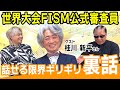マジック世界大会FISMの審査員に裏側 聞いてみた!【ゲスト桂川新平さん】
