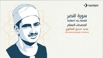 110. Surah An Nasr by Sheikh Al Minshawi - سورة النصر الشيخ المنشاوي