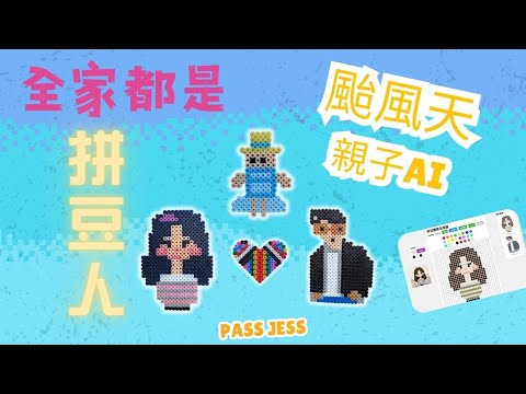 拼豆拼出全家福：教學拼豆產生器的使用，創意滿滿的親子手作！#親子AI