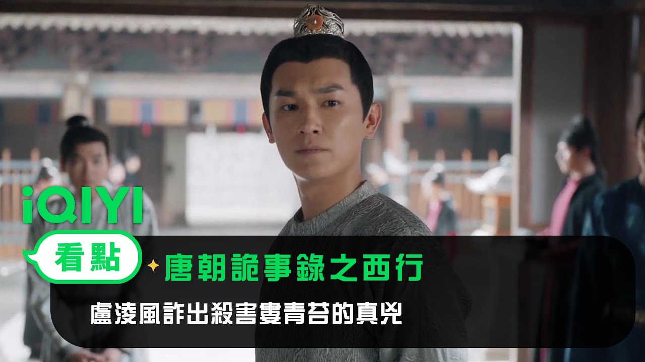 《唐朝詭事錄之西行》EP12看點：盧淩風詐出殺害婁青苔的真兇 | 愛奇藝