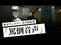 【独占入手】東京ヴェルディ 永井秀樹前監督の「罵倒音声」!　電撃辞任の真相が明らかに!