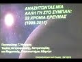 Ελληνική  Αστρονομική  Ένωση  "Αναζητώντας μια άλλη Γη στο Σύμπαν"