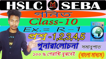 Class 10 Maths | Ex-( R-1)  Q- 1 to 5 | Discussed in Bengali | Bengali Medium | One Shot  | HSLC