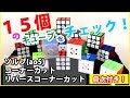 15個のCUBE【ソルブ＆コーナーカット確認】大村周平さんをチェックせよ！【ルービックキューブ】