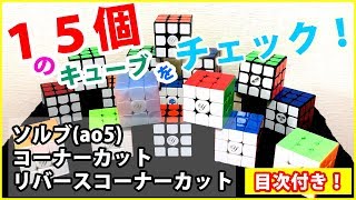 15個のCUBE【ソルブ＆コーナーカット確認】大村周平さんをチェックせよ！【ルービックキューブ】