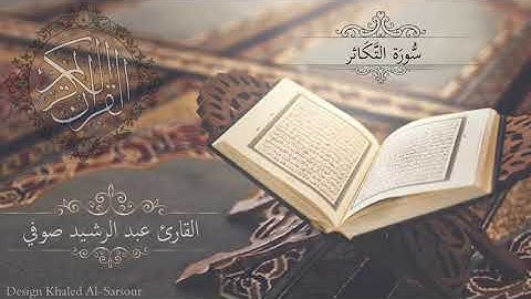 تِلاوَة عَطِرَة   سورةُ التَّكَاثر   القارئ عبد الرشيد صوفي  Surah At Takaathur   Abdul Rashid Sufi