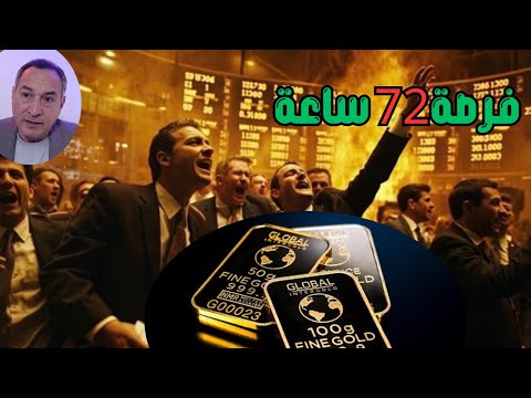 مفاجأة الفيدرالي لأسعار الذهب بعد قرار الفائدة 72 ساعة فرصتك للقرار الاخير اقتصاد موازي