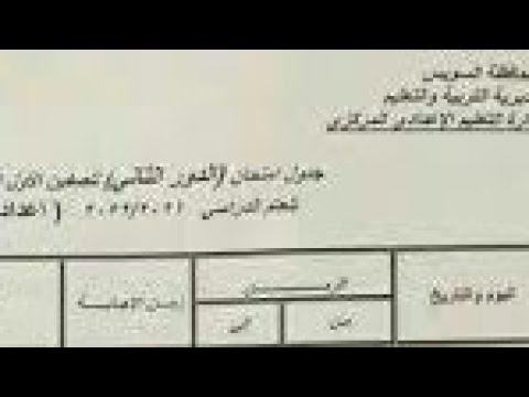 جدول امتحان الدور الثانى للصف الأول والثانى الاعدادى محافظة السويس 