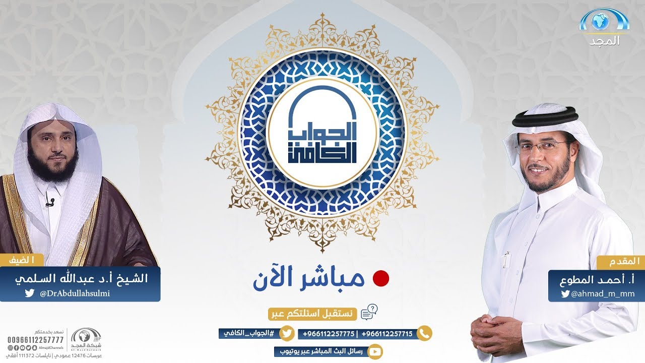 الجواب الكافي | الشيخ.أ.د: عبدالله السلمي | قناة المجد