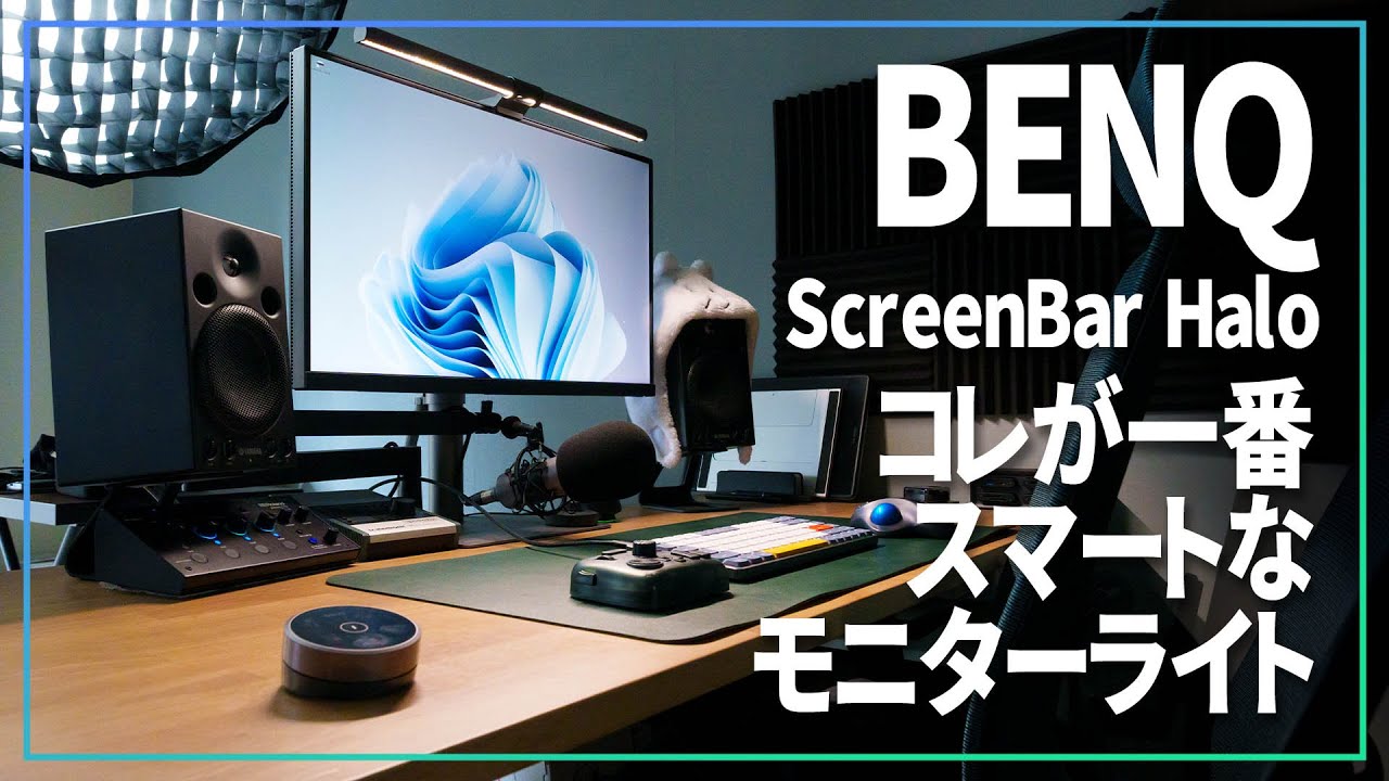 ワイヤレスで使えるモニターライトがとてもスマートで気に入った