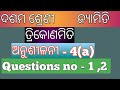 10th class maths||class 10 trigonometry odia medium ||10th class Trigonometry 4a in odia