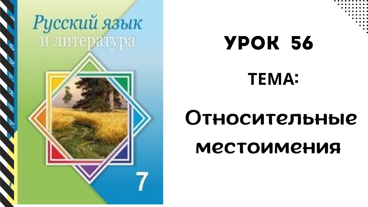Русский язык 7 класс урок 56. Относительные местоимения. Орыс тілі 7 ...