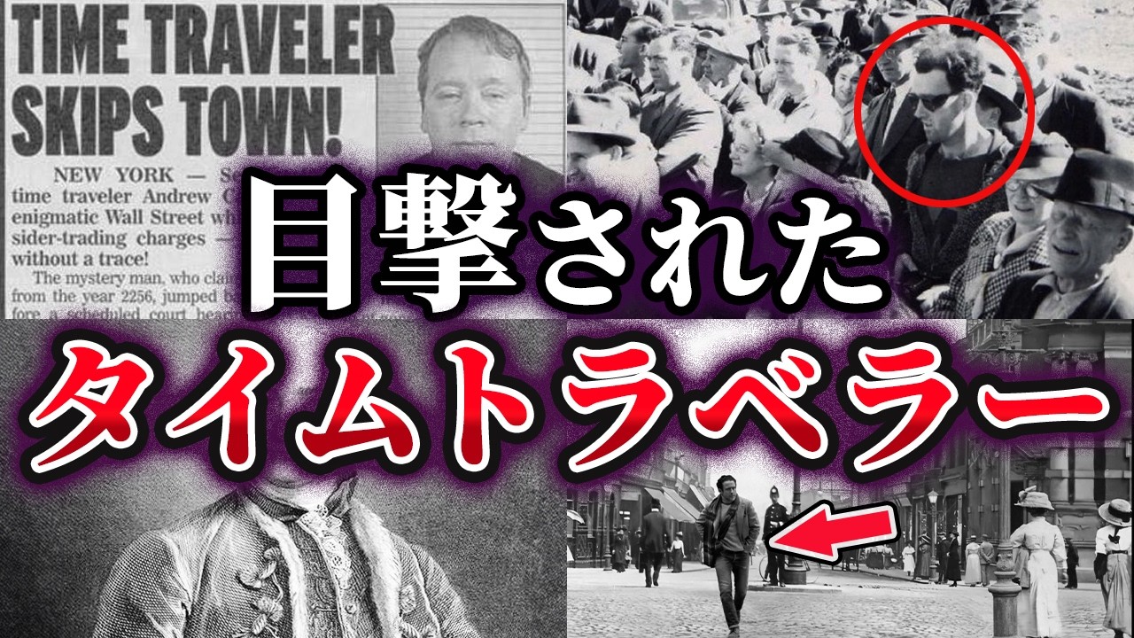 【総集編】証拠を残した!?実在したタイムトラベラー27選【ゆっくり解説】