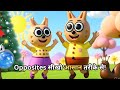 Opposites सीखो आसान तरीके से! | Mazedaar Opposite Song for Kids | Big and Small | Day and Night