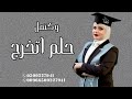 اغنيه تخرج 2025 اكتمل حلم التخرج اغاني تخرج 2025 اغنيه تخرج 2025 اكتمل حلم التخرج اغاني تخرج 2025