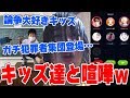 【生放送】アプリやTwitterでイキってるキッズ達とガチ喧嘩対決ｗｗｗｗガチ犯罪者集団が登場でやばい…