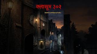 (क्लासूम 302 )😱 School Horror Story 🧟 #horror #shorts