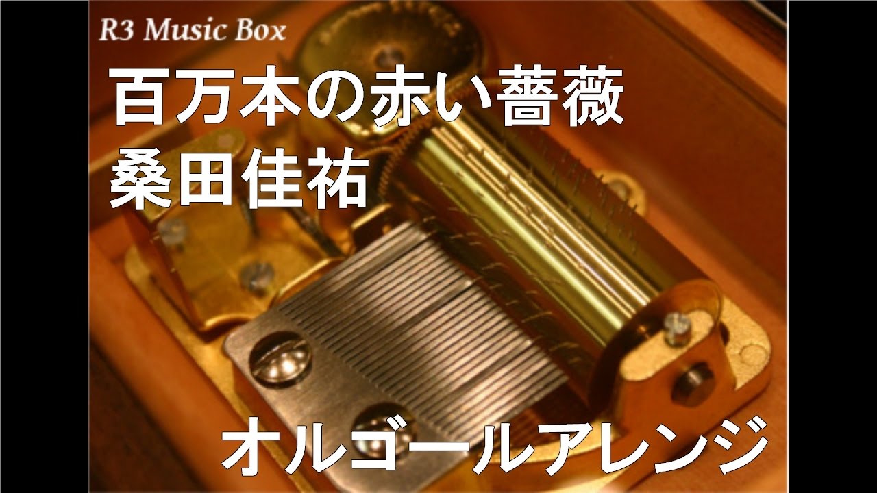 百万本の赤い薔薇/桑田佳祐【オルゴール】 (フジテレビ系「ユアタイム~あなたの時間~」テーマソング) YouTube 百万本の赤い薔薇/桑田佳祐【オルゴール】 (フジテレビ系「ユアタイム~あなたの時間~」テーマソング) YouTube