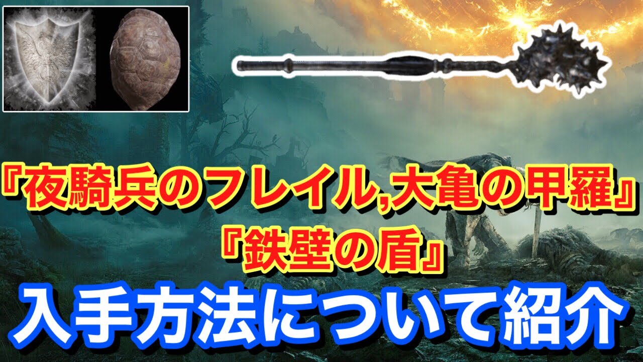 Elden Ring エルデンリング 武器 戦灰 盾 夜騎兵のフレイル 鉄壁の盾 大亀の甲羅 入手方法について紹介 Youtube
