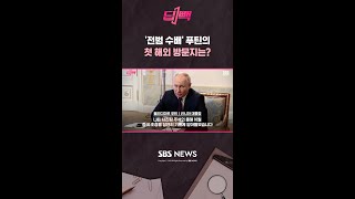 '전범 수배' 푸틴의 첫 해외 방문지는? / SBS / 딥빽