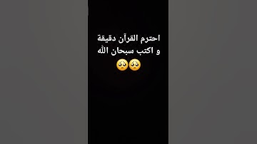 احترم القرآن دقيقة واكتب سبحان الله🥺 #تلاوة_هادئة #سبحان_الله #قران_كريم