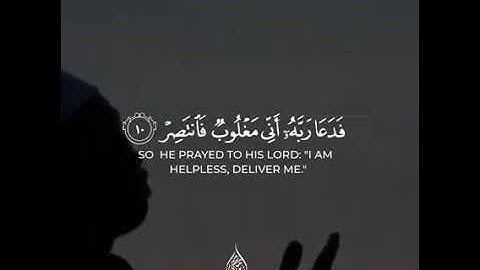 فدعا ربه أني مغلوب فأنتصر القارئ إسلام صبحي ✨