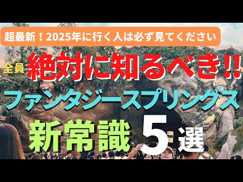 【ディズニーシー】2025年超最新版。初心者も上級者も大失敗する。ファンタジースプリングスの新常識５選 今年行く人は必ず見てください
