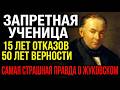 ОН ЛЮБИЛ ПЛЕМЯННИЦУ 15 ЛЕТ И ЕМУ ЗАПРЕТИЛИ НА НЕЙ ЖЕНИТЬСЯ — ТРАГЕДИЯ КОТОРАЯ СЛОМАЛА ЖУКОВСКОГО