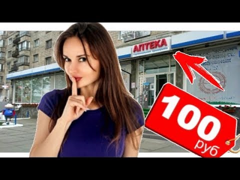 Что можно купить на 100 рублей В АПТЕКЕ ? - YouTube