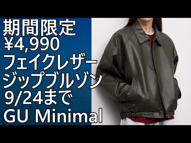 GU] Limited Time Offer, ¥4,990! Faux Leather Zip-Up Blouson. Many