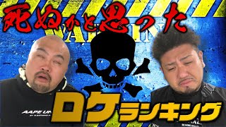 【危険】実録！死ぬかと思ったロケランキング【鬼越トマホーク】