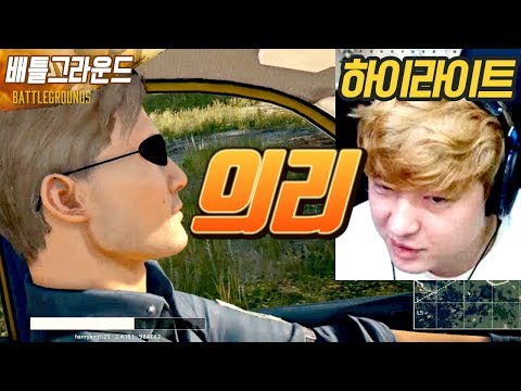 기승전결 완벽한 의리남! 나랑 살래? 나랑 죽을래? / 배틀그라운드