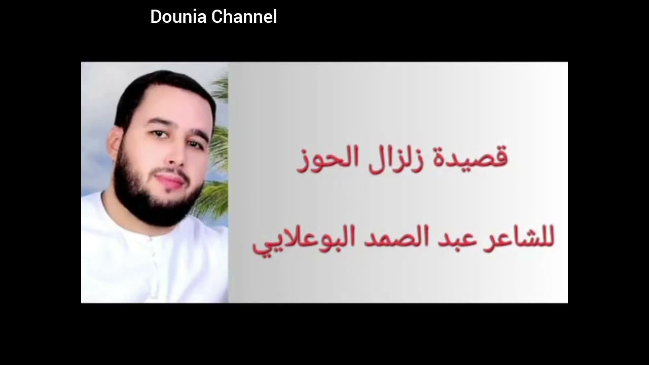 زلزال الحوز بجميع  تفصيله  وما...عبد الصمد  البوعلايي