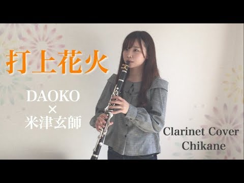 クラリネット 打上花火 Daoko 米津玄師 演奏してみた Youtube