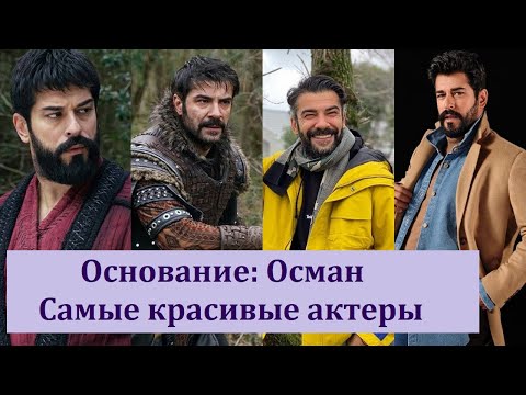 Сериал "Основание: Осман" (Kuruluş: Osman). Актеры-красавцы. Они разобьют ваше сердце.