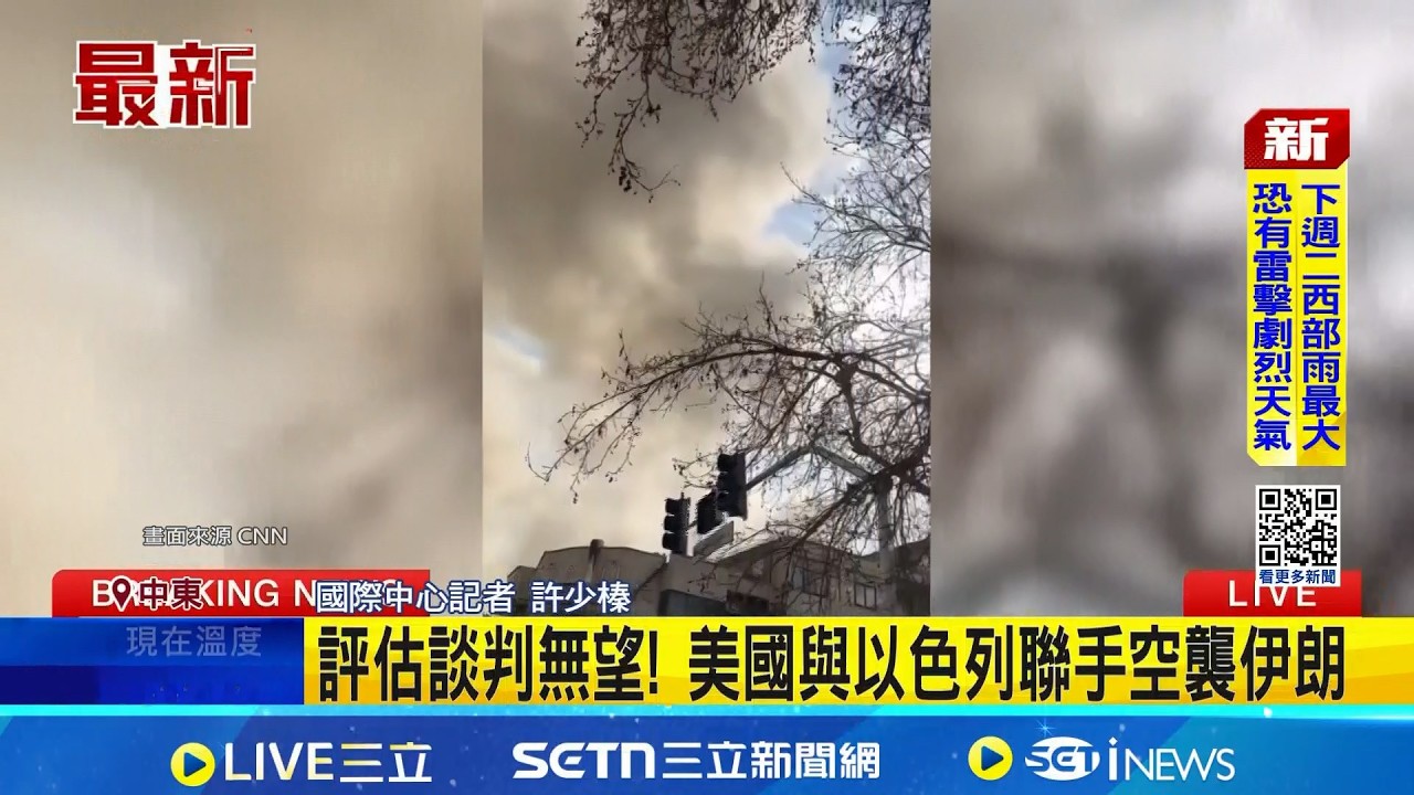 突擊伊朗! 以色列進入緊急狀態 空襲警報大作 以色列開打伊朗 美駐卡達使館要求公民就地避難│記者 許少榛｜國際關鍵字20260228│三立iNEWS