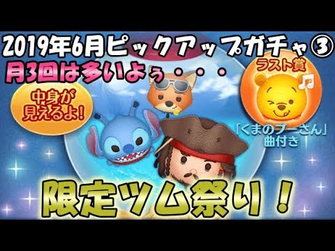 ツムツム ピックアップガチャ 19年6月3回目 Youtube