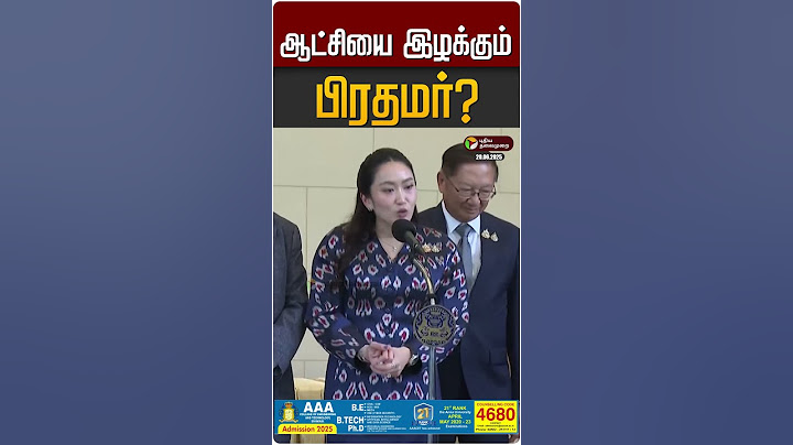 ஆட்சியை இழக்கும் பிரதமர் | Thai PM Paetongtarn Shinawatra | uncle | Hun Sen