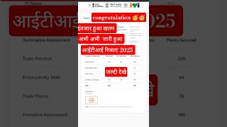 iti cbt result 2025 // #itiresult #iticbtresult2025 #result #iti #itifittercourse #viral #shorts