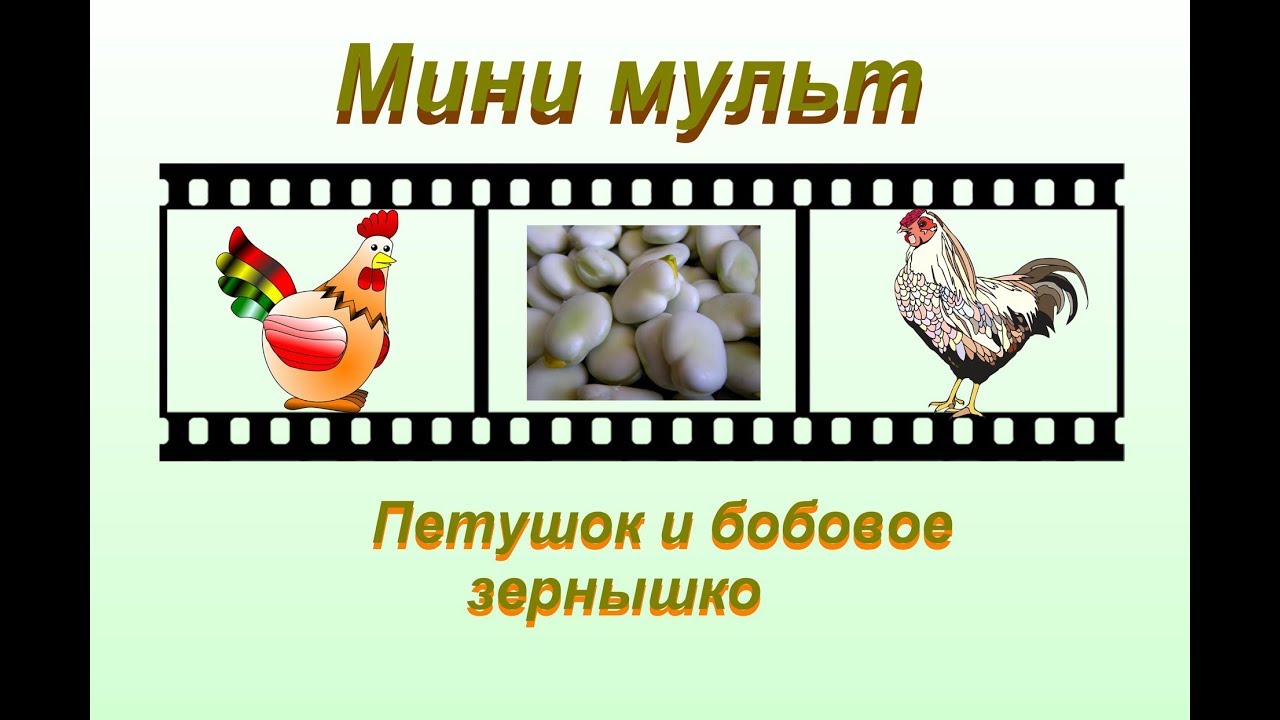 Сказки для детей "Петушок и бобовое зернышко" - YouTube