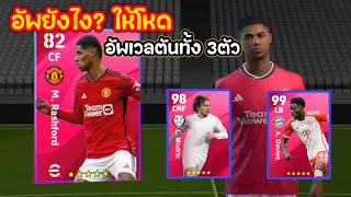 อัพยังไง? ให้โหด แนวทางอัพเวลตัน “ร่างชมพู่” M.Rashford,L.Modric,A.Davies ของฟรีโครตดี eFootball2024