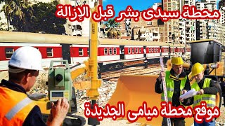 مترو أبوقير _ محطة سيدى بشر أماكن الإزالة ومكان محطة ميامى الجديدة