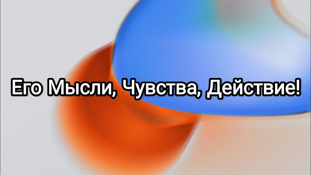 Его мысли, чувства, действие !Чтобы Он хотел сказать Вам? - YouTube