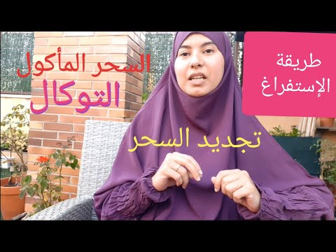 طريقة الاستفراغ و الرقية الشرعية و التوكال و تجديد السحر