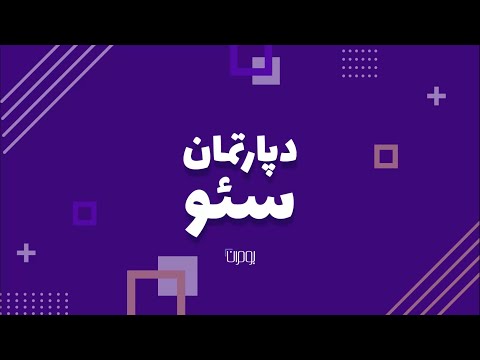    دپارتمان سئو بومران