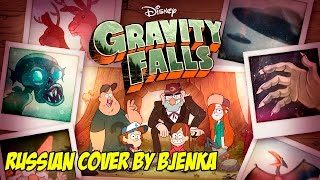 : [] Gravity Falls - Theme (Russian Cover by Bjenka) [360 degrees / RUS / HQ]