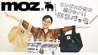 【明日発売】大人気ブランドmozから、コンビニ弁当が傾かない！エコバッグ登場★【セブン限定】