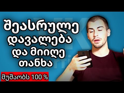 გამოიმუშავე  ფული მარტივად   ( მუშაობს )