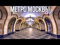 Метро Москвы – подземный памятник архитектуры