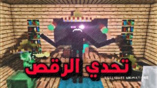 شيلات ماين كرافت تحدي الرقص  | تابعوا المقطع إلى النهايه?|لايفوتكم الضحك 